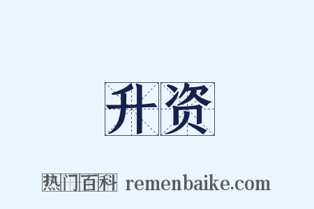 升资是什么意思的图片